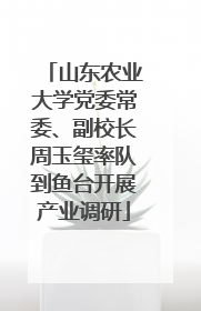 山东农业大学党委常委、副校长周玉玺率队到鱼台开展产业调研