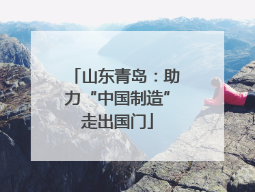 山东青岛：助力“中国制造”走出国门