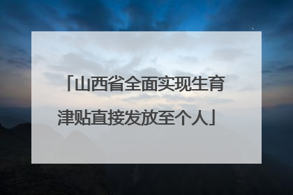 山西省全面实现生育津贴直接发放至个人