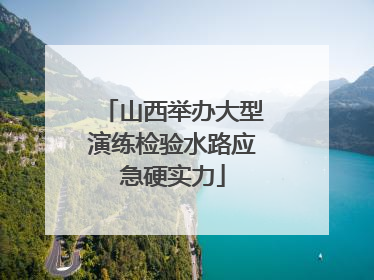 山西举办大型演练检验水路应急硬实力