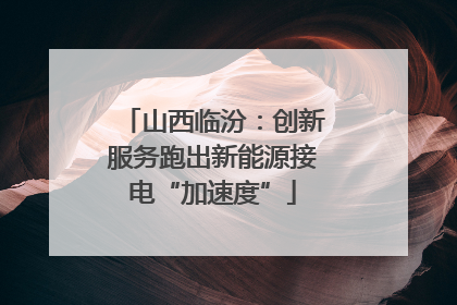 山西临汾：创新服务跑出新能源接电“加速度”