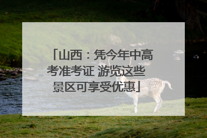 山西：凭今年中高考准考证 游览这些景区可享受优惠