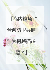 岛内这场“台海防卫兵推”为何越描越黑？