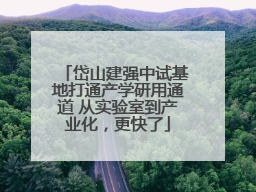 岱山建强中试基地打通产学研用通道 从实验室到产业化，更快了