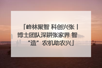 峰林聚智 科创兴张丨博士团队深耕张家界 智“造”农机助农兴