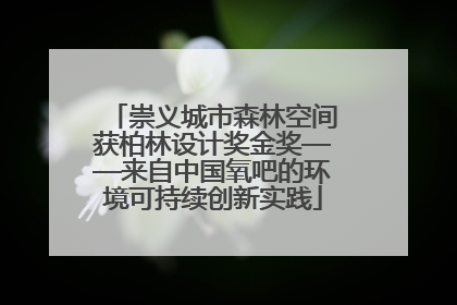 崇义城市森林空间获柏林设计奖金奖——来自中国氧吧的环境可持续创新实践