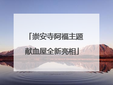 崇安寺阿福主题献血屋全新亮相