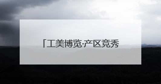 工美博览·产区竞秀｜五届全勤陇原列阵 百品领衔甘肃出彩