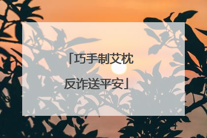 巧手制艾枕 反诈送平安