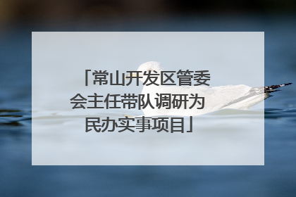 常山开发区管委会主任带队调研为民办实事项目