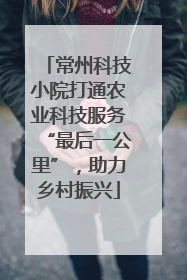 常州科技小院打通农业科技服务“最后一公里”，助力乡村振兴