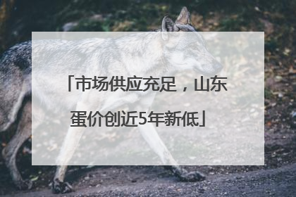 市场供应充足，山东蛋价创近5年新低