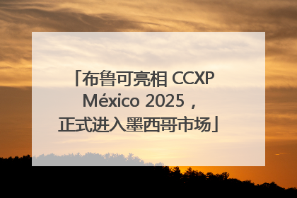 布鲁可亮相 CCXP México 2025，正式进入墨西哥市场
