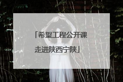 希望工程公开课走进陕西宁陕