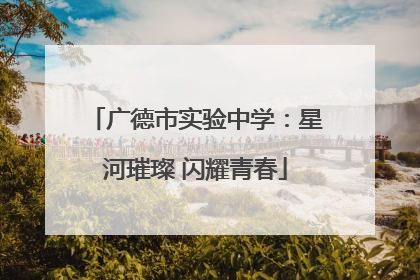广德市实验中学：星河璀璨 闪耀青春