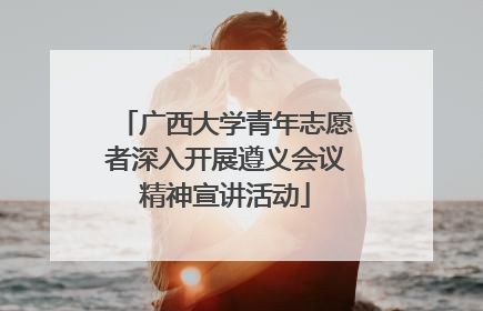 广西大学青年志愿者深入开展遵义会议精神宣讲活动