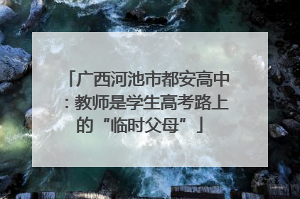 广西河池市都安高中：教师是学生高考路上的“临时父母”
