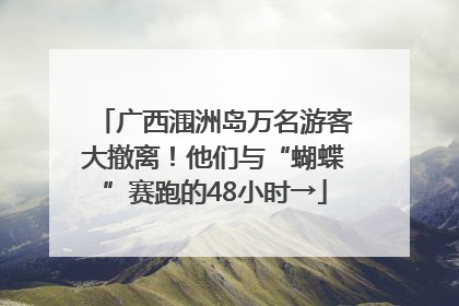 广西涠洲岛万名游客大撤离！他们与“蝴蝶”赛跑的48小时→
