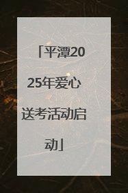 平潭2025年爱心送考活动启动