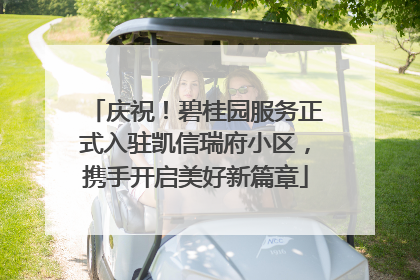庆祝！碧桂园服务正式入驻凯信瑞府小区，携手开启美好新篇章