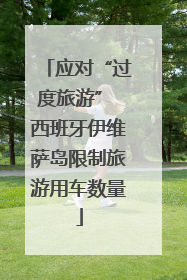 应对“过度旅游” 西班牙伊维萨岛限制旅游用车数量