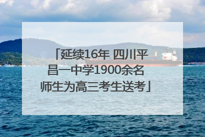 延续16年 四川平昌一中学1900余名师生为高三考生送考