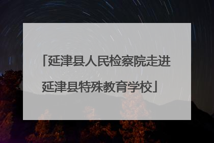 延津县人民检察院走进延津县特殊教育学校