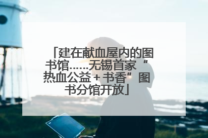 建在献血屋内的图书馆……无锡首家“热血公益＋书香”图书分馆开放