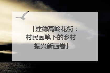 建德高岭花街：村民画笔下的乡村振兴新画卷