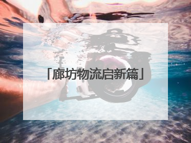廊坊物流启新篇