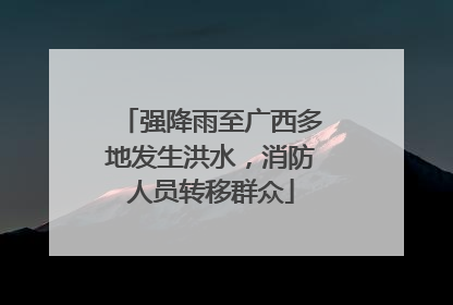 强降雨至广西多地发生洪水，消防人员转移群众