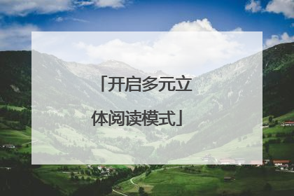 开启多元立体阅读模式