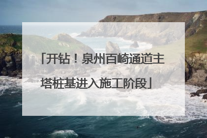 开钻！泉州百崎通道主塔桩基进入施工阶段