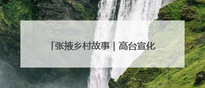 张掖乡村故事｜高台宣化黑小麦撬开市民面柜子 石磨激活村集体钱匣子