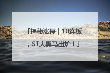 揭秘涨停｜10连板，ST大黑马出炉！