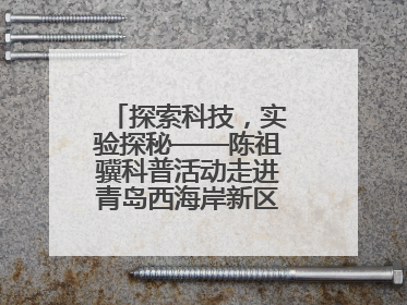 探索科技，实验探秘——陈祖骥科普活动走进青岛西海岸新区衡山路小学