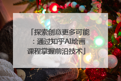 探索创意更多可能：通过知乎AI绘画课程掌握前沿技术