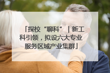 探校“聊科”｜新工科引领，拟设六大专业服务区域产业集群