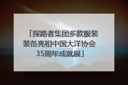 探路者集团多款服装装备亮相中国大洋协会35周年成就展