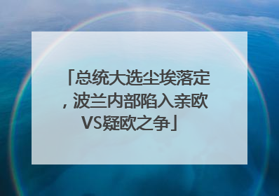 总统大选尘埃落定，波兰内部陷入亲欧VS疑欧之争