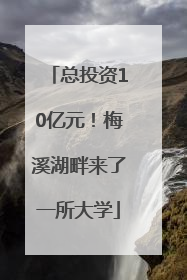 总投资10亿元！梅溪湖畔来了一所大学