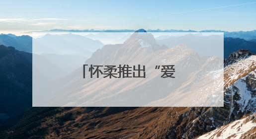 怀柔推出“爱心送考”无偿接送服务→