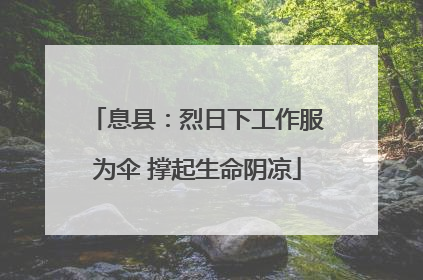 息县：烈日下工作服为伞 撑起生命阴凉