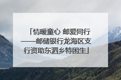 情暖童心 邮爱同行——邮储银行龙海区支行资助东泗乡特困生