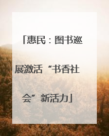 惠民：图书巡展激活“书香社会”新活力
