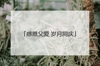 感恩父爱 岁月同庆