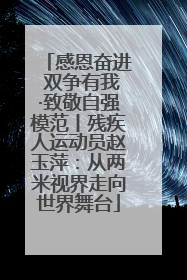感恩奋进 双争有我·致敬自强模范丨残疾人运动员赵玉萍：从两米视界走向世界舞台
