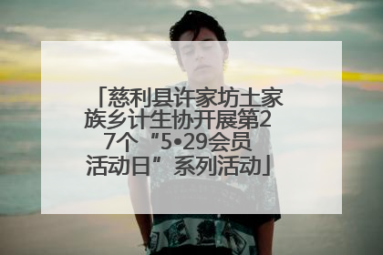 慈利县许家坊土家族乡计生协开展第27个“5•29会员活动日”系列活动