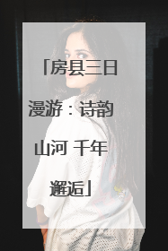 房县三日漫游：诗韵山河 千年邂逅