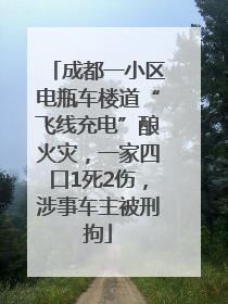 成都一小区电瓶车楼道“飞线充电”酿火灾，一家四口1死2伤，涉事车主被刑拘
